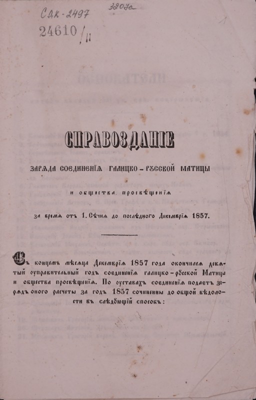 Справозданіе заряда соєдинєнїя Галицко-Русской Матицы и общества просвіщенїя за время отъ 1 січня до послідного декембрїя 1857 р.
