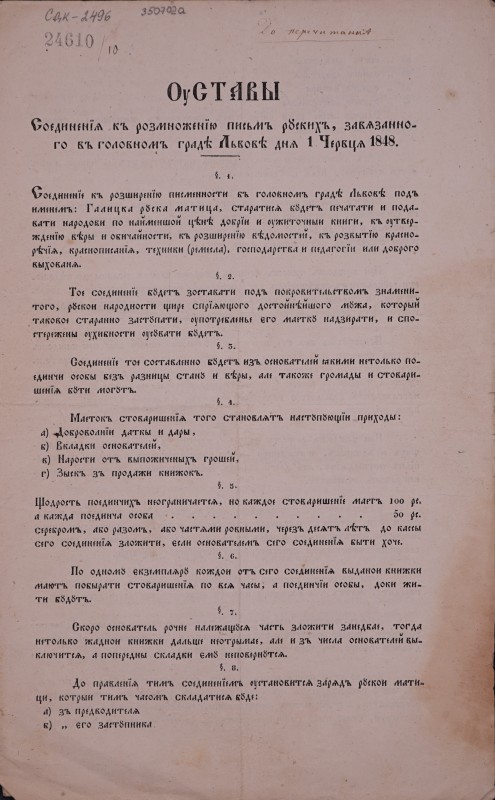 Оуставы соединенїя къ розмноженїю письмъ рускихъ, завязанного въ головномъ граді Львові дня 1 червця 1848.