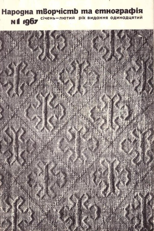 Народна творчість та етнографія, №1, 1967