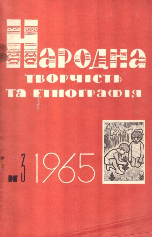 Народна творчість та етнографія, №3, 1965