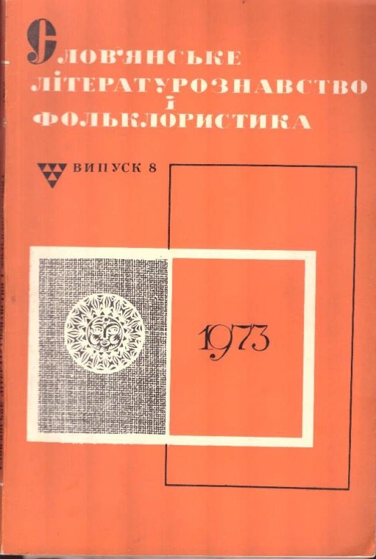 Слов'янське літературознавство і фольклористика, Випуск 8