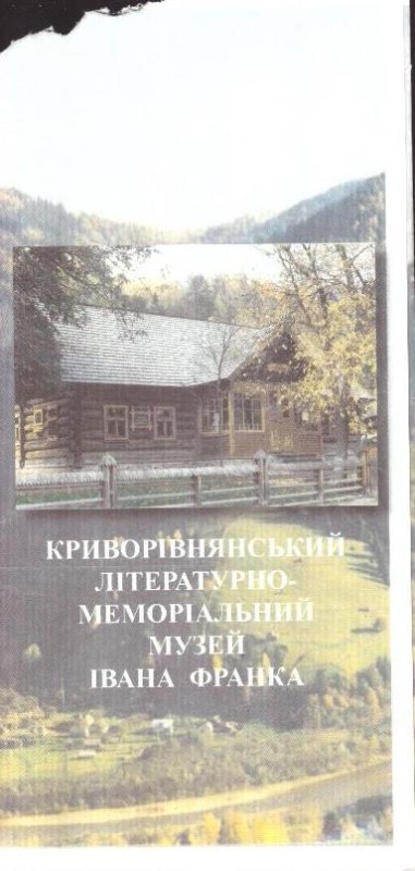 Криворівнянський літературно-меморіальний музей Івана Франка