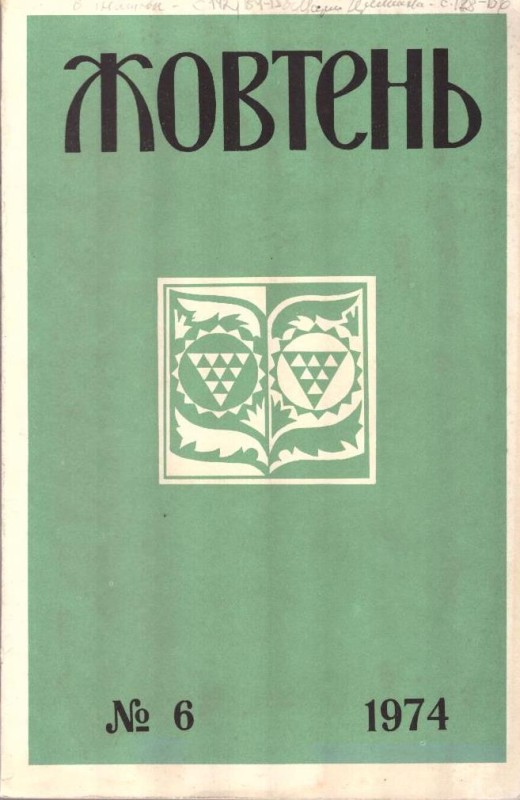 Жовтень, №6, 1974