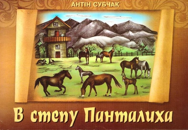 В степу Панталиха