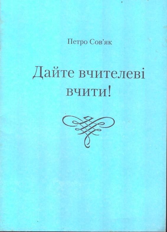 Дайте вчителеві вчити!