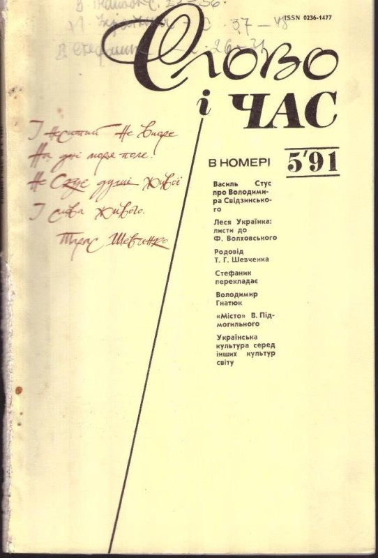 Слово і час, №5, 1991