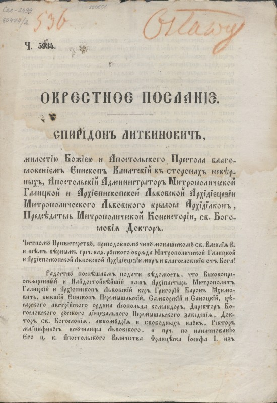 Окрестноє посланіє. Спирідонъ Литвиновичъ…(перелік титулів) Честному Пресвитерству, преподобному чину монашескому Св. Василія В. и всімъ вірнымъ греч. кад. русского обряда Митрополической Галицкой и Архїєпóскопской Львовской Архїдїєцезїи миръ и благословєнїє отъ Бога!