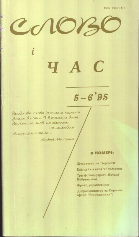Слово і час, №5-6, 1995