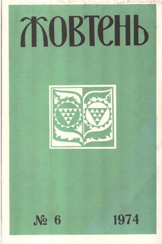 Жовтень, №6, 1974