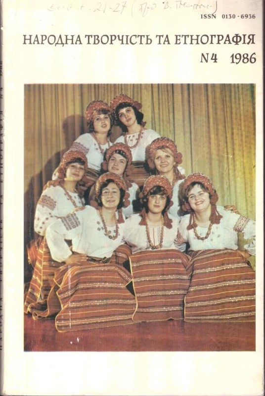 Народна творчість та етнографія, №4, 1986