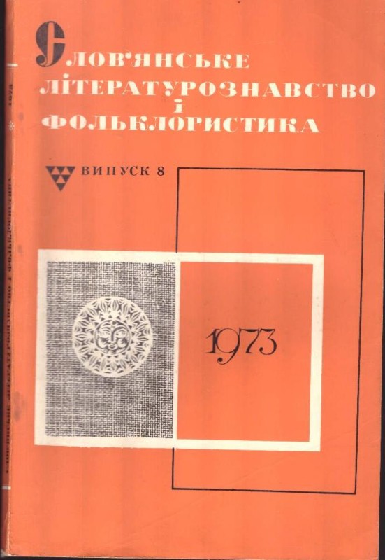Слов'янське літературознавство і фольклористика. Випуск 8