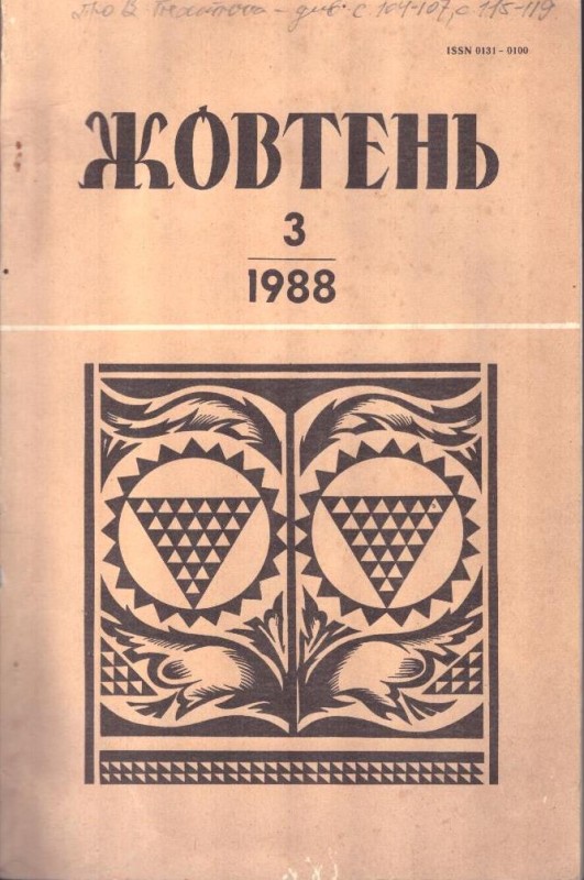 Жовтень, №3, 1988