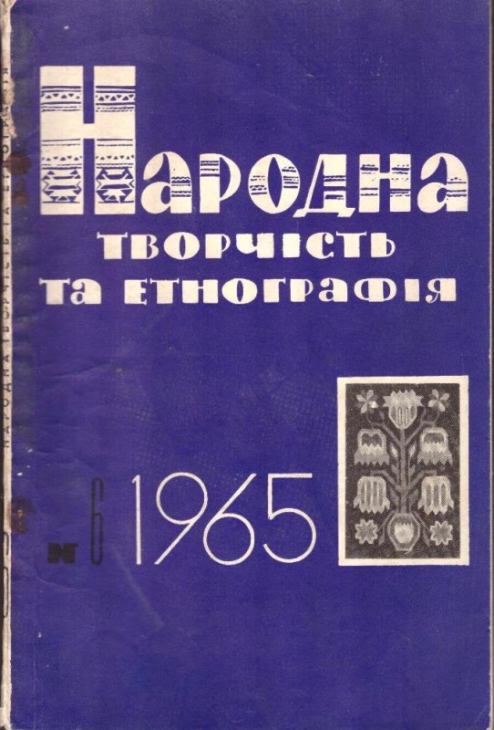 Народна творчість та етнографія, №6, 1965