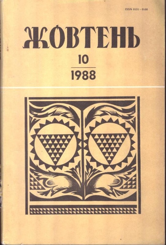 Жовтень, №10, 1988
