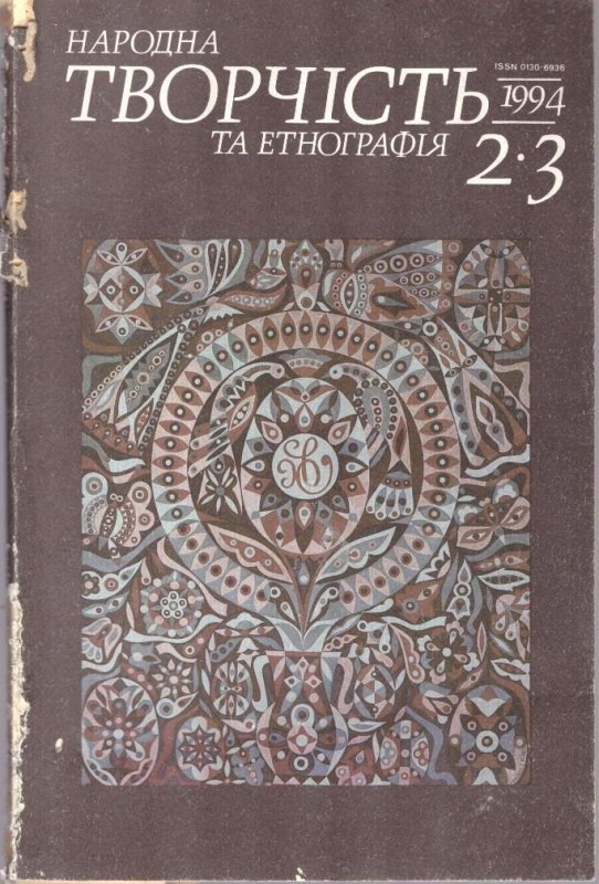Народна творчість та етнографія, №2–3, 1994
