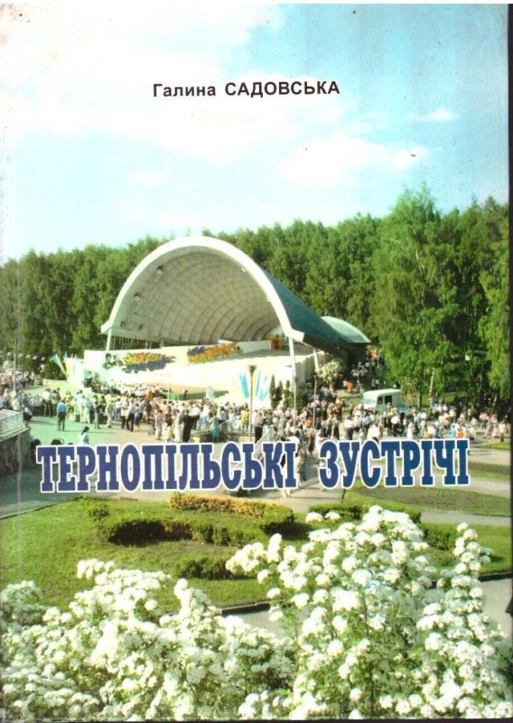 Тернопільські зустрічі