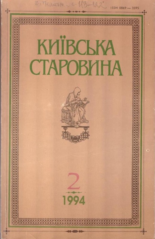 Київська старовина, №2, 1994