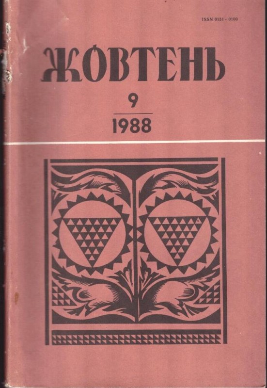 Жовтень, №9, 1988