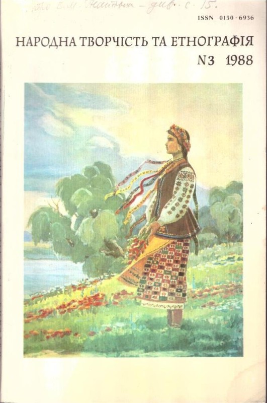 Народна творчість та етнографія, №3, 1988