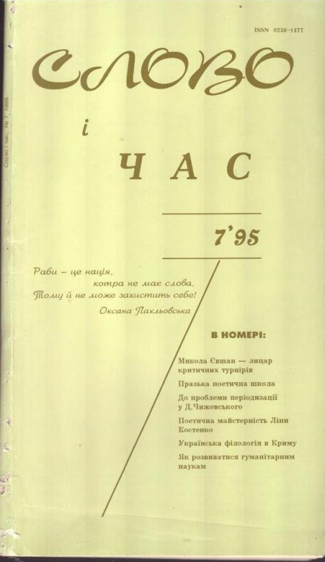 Слово і час, №7, 1995