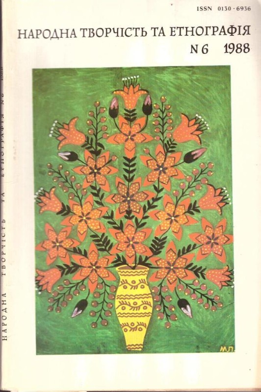 Народна творчість та етнографія, №6, 1988