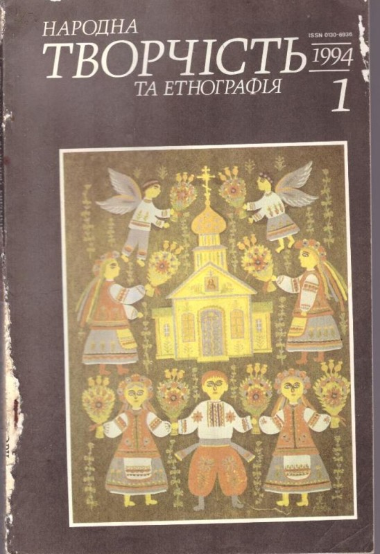 Народна творчість та етнографія, №1, 1994