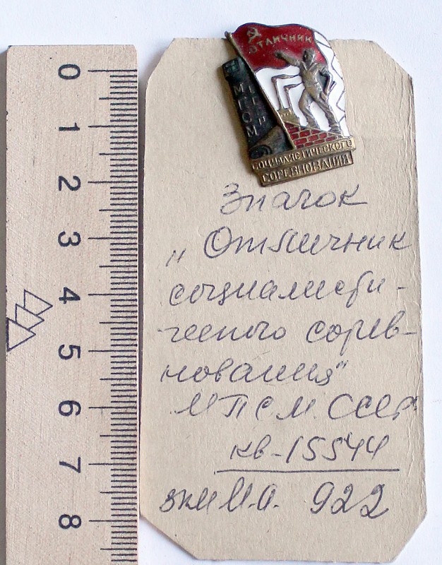 Значок «Отличник социалистического соревнования МПСМ СССР»