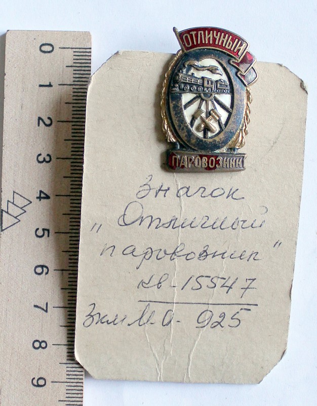 Значок «Отличный паровозник»