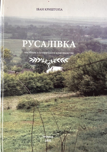 Книга. "Русалівка. Посібник з історичного краєзнавства"