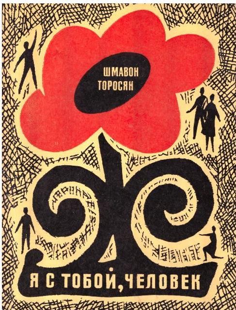 Я с тобой, человек