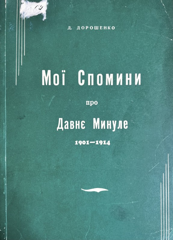 Книга. "Мої Спомини про Давнє Минуле 1901-1914"
