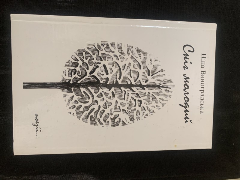 Книга Виноградська Н.І. "Сніг молодий"--літературно-художнє видання