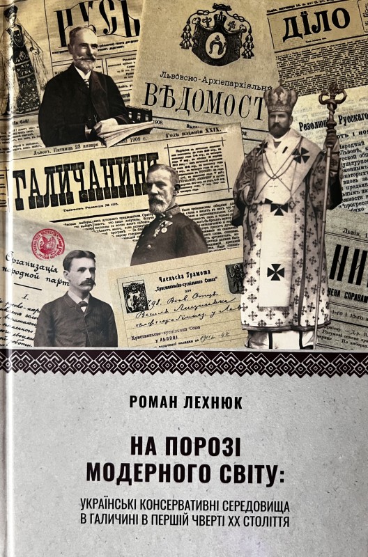 Книга. "На порозі модерного світу: українські консервативні середовища в Галичині в першій чверті ХХ століття"