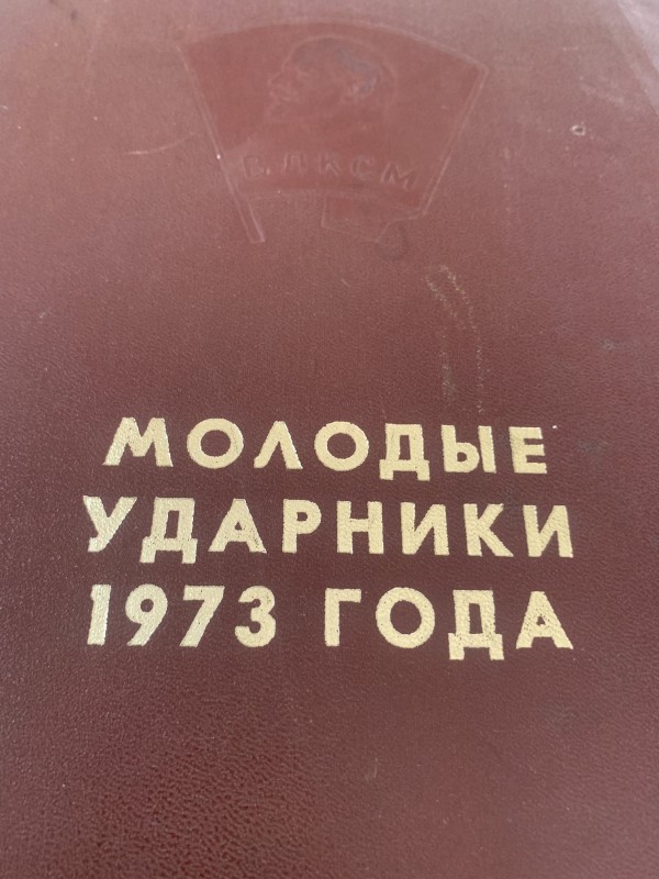 Книга трудової слави "Молоді гвардійці п’ятирічки"