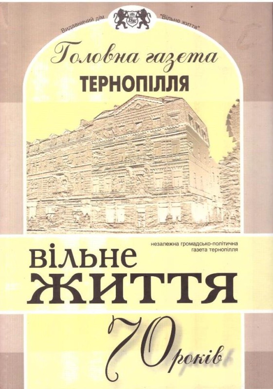 Головна газета Тернопілля Вільне життя - 70 років