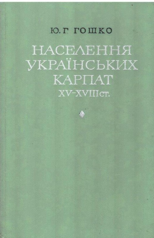 Населення українських Карпат XV-XVIII ст.