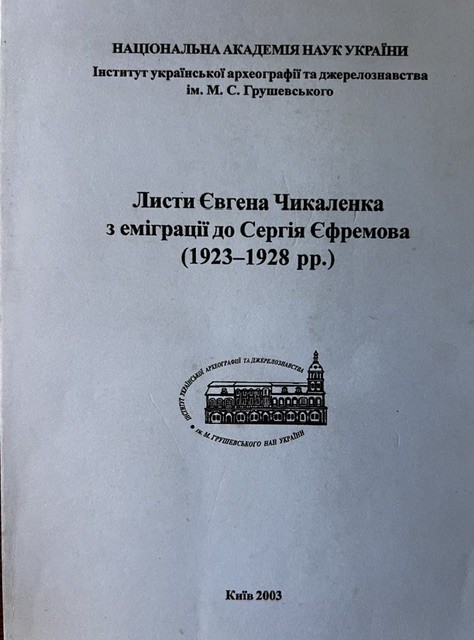 Книга. "Листи Євгена Чикаленка з еміграції до Сергія Єфремова (1923-1928 рр.)"