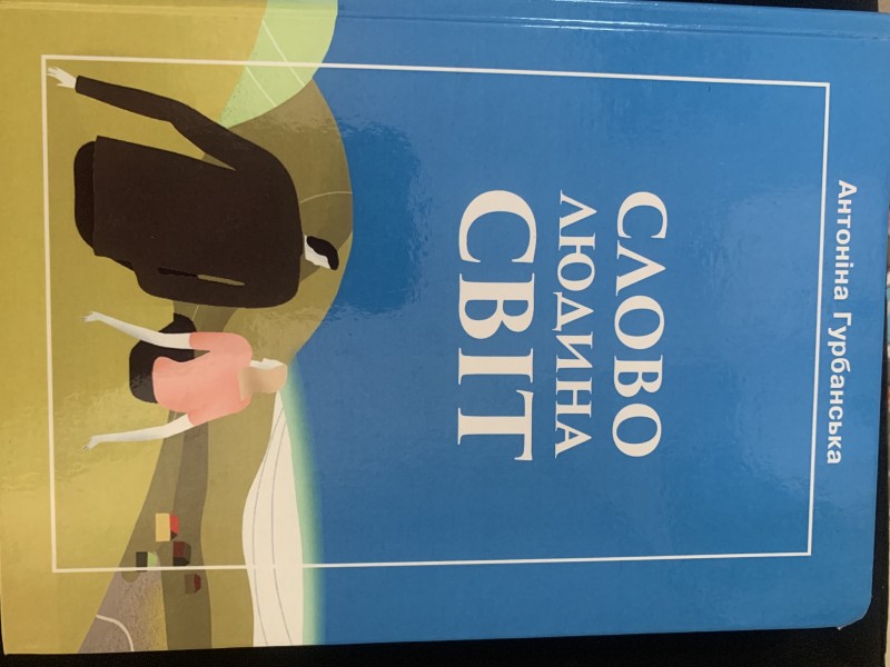 Книга гурбанська А.Ш. "Слово--людина--світ"