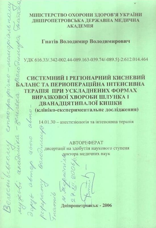 Системний і регіональний кисневий баланс та периопераційна інтенсивна терапія при ускладнених формах виразкової хвороби шлунка і дванадцятипалої кишки