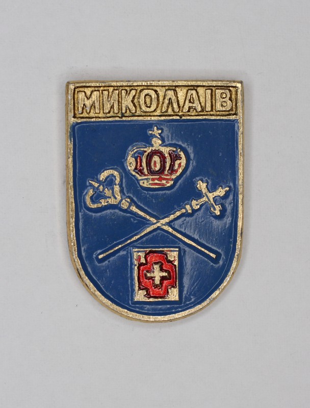 Значок сувенірний із зображенням герба м. Миколаїв (Львівська обл.)
