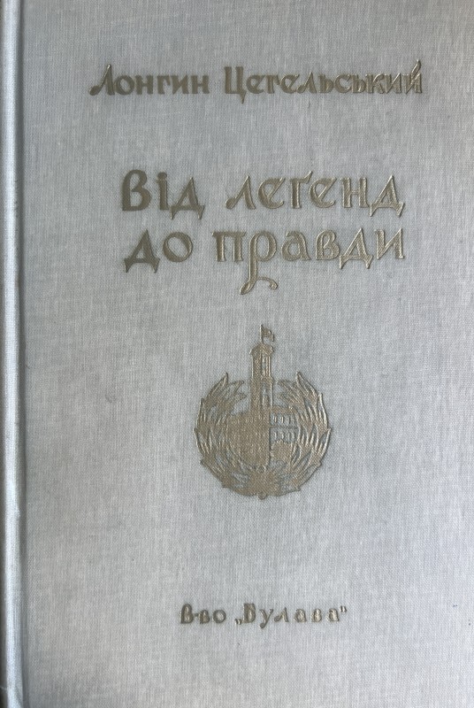 Книга. "Від легенд до правди. Спомини про події в Україні зв'язані з Першим Листопадом 1918 р."