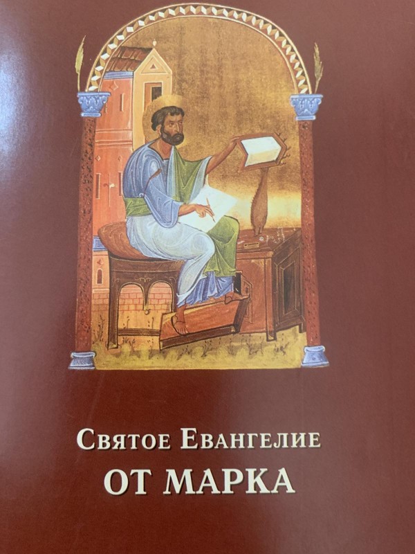 Святе Євангеліє від Марка