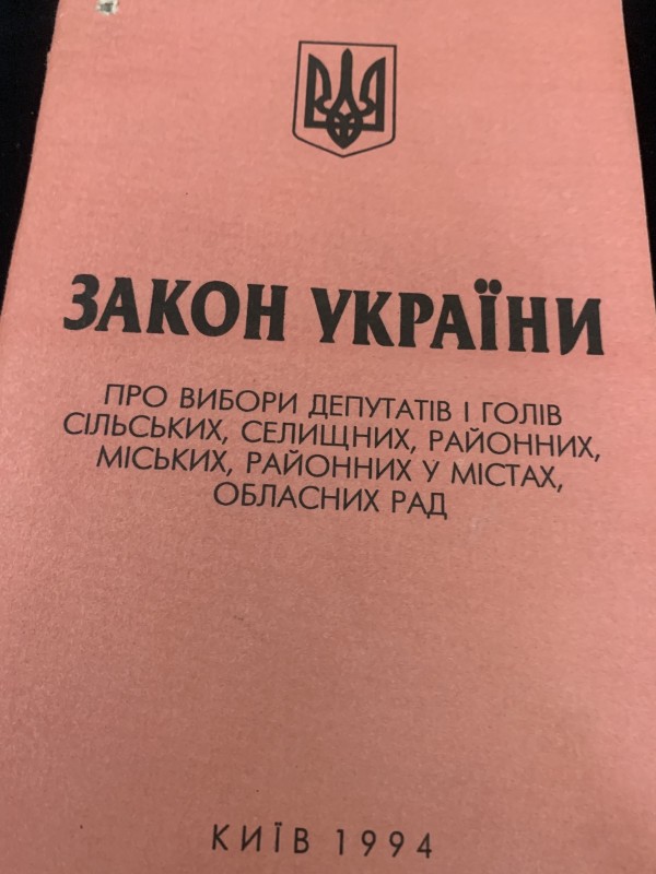 Книга "Закон України про вибори депутатів і голів сільських, селищних, районних, міських, районних у містах,обласних рад"