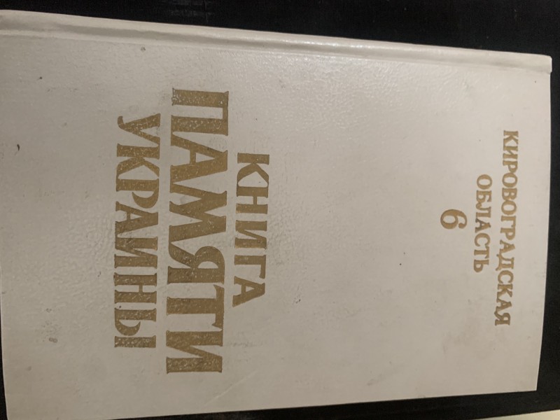 Книга "Пам’яті України--Кіровоградська область--6 том"