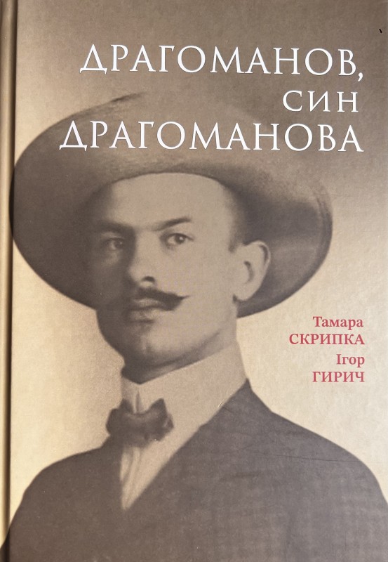 Книга. "Драгоманов, син Драгоманова"