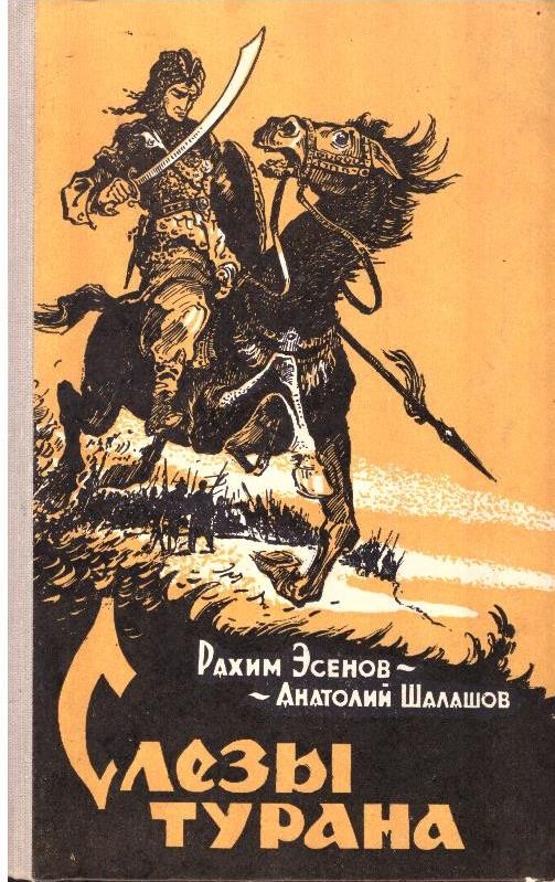 Слезы  турана