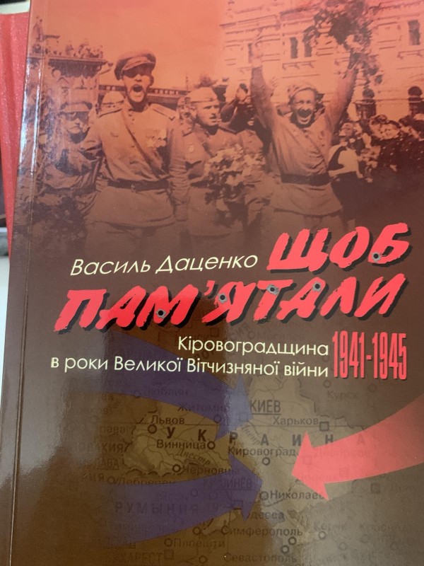 Книга Василь Даценко "Щоб пам’ятали" Кіровоградщина в роки Великої Вітчизняної війни 1941-1945