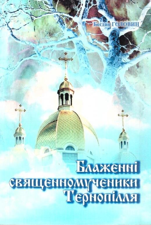 Блаженні священномученики Тернопілля