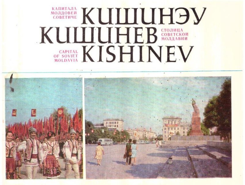 Кишинев, столица Советской Молдавии