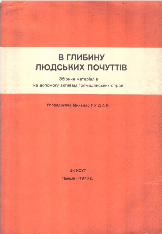 В глибину людських почуттів